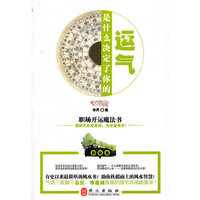 是什么决定了你的运气：职场开运魔法书