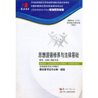 国试书业·思想道德修养与法律基础试卷