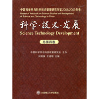 科学？技术？发展(中国科学学与科学技术管理研究年鉴)(2008/2009年卷)(总第四卷)