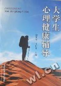 大学生心理健康辅导