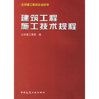 建筑工程施工技术规程（北京建工集团企业标准）