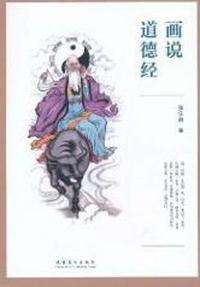 画说道德经