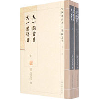 天一阁书目 天一阁碑目-(全二册)