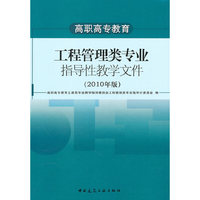 工程管理类专业指导性教学文件-2010年版