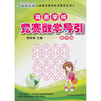四年级-高思学校竞赛数学导引
