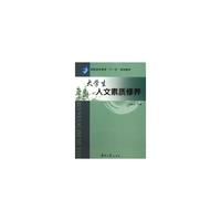 大学生人文素质修养