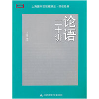 论语二十讲