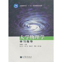大学物理学学习指导