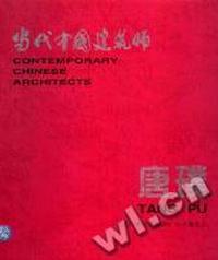 唐璞(精)/当代中国建筑大师