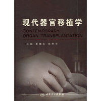 现代器官移植学
