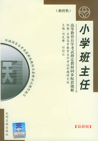 高等教育自学考试 同步配套题解(最新版)教育类:小学班主任