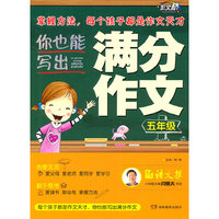 五年级-你也能写出满分作文
