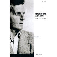维特根斯坦传:天才之为责任