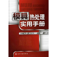 模具热处理实用手册