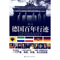 德国百年行迹