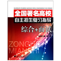 全国著名高校自主招生复习指导 综合+面试