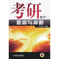 考研数学二提高与冲刺