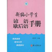 新编小学生谚语歇后语手册