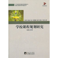 学校课程规划研究