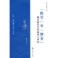 性空 至 妙有 魏晋般若学的流变与转向