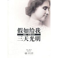 假如给我三天光明:海伦·凯勒自传