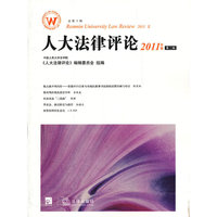 人大法律评论（2011年卷第二辑）
