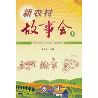 新农村故事会（一）