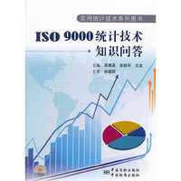实用统计技术系列图书 ISO9000统计技术知识问答