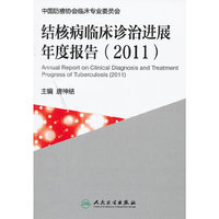 结核病临床诊治进展年度报告（2011）