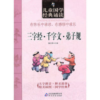 儿童国学经典诵读《三字经·千字文·弟子规》