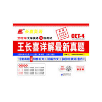 长喜英语.(2012.12)大学英语四级(4级)考试王长喜详解最新真题(附光盘)