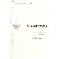早期制度史讲义（西方经济社会思想名著译丛）
