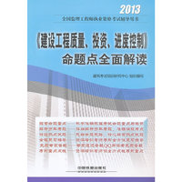2013 建设工程质量、投资、进度控制 命题点全面解读