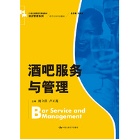 酒吧服务与管理（21世纪高职高专规划教材·酒店管理系列；校企合作开发教材）
