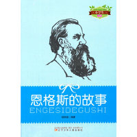 小学生文库-恩格斯的故事