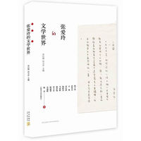 张爱玲的文学世界