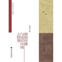 新闻传播与近代小说之转型