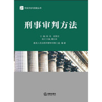 刑事审判方法