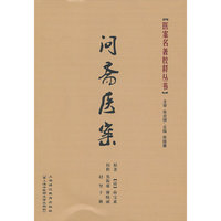 问斋医案