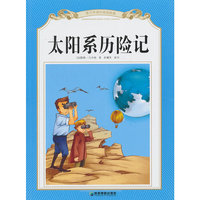 太阳系历险记-青少年课外阅读经典