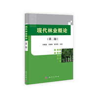 现代林业概论(第二版)
