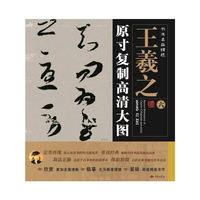 王羲之原寸复制高清大图-书法名品精选-六