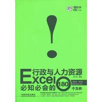 Excel行政与人力资源必知必会的180个文件