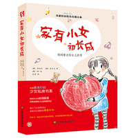 家有小女初长成-妈妈要送给女儿的书