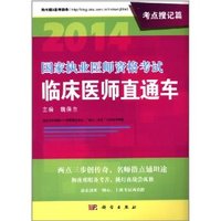 2014-考点搜记篇-国家执业医师资格考试临床医师直通车