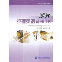 涉外护理英语辅导用书