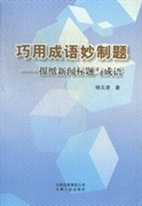 巧用成语妙制题：报纸新闻标题与成语