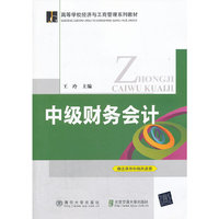 中级财务会计（高等学校经济与工商管理系列教材）