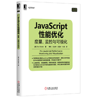 JavaScript性能优化：度量、监控与可视化（首部系统化阐述JavaScript性能优化的经典著作，Amazon全五星好评）