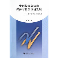 中国投资者法律保护与股票市场发展:基于上市公司的视角